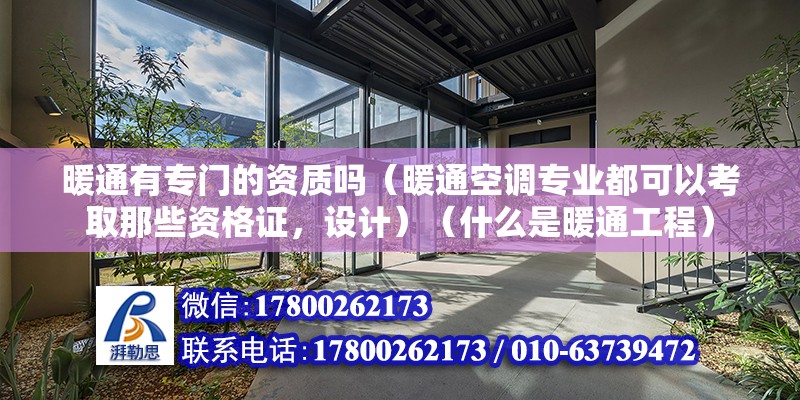 暖通有專門的資質嗎（暖通空調專業都可以考取那些資格證，設計）（什么是暖通工程） 裝飾幕墻設計