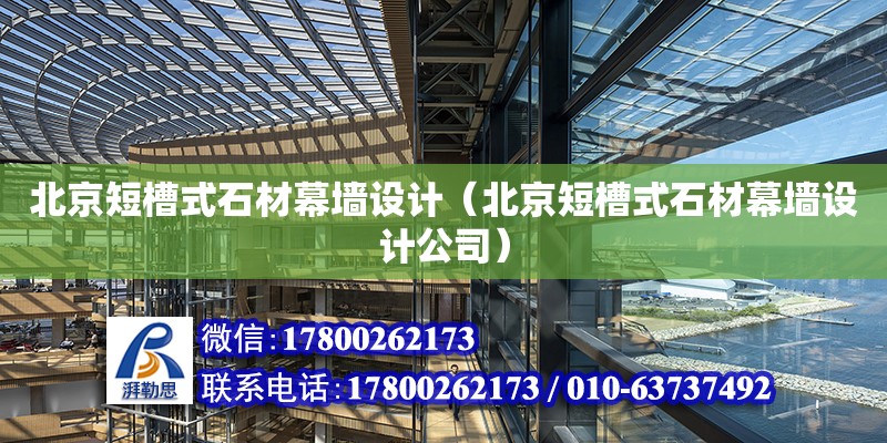 北京短槽式石材幕墻設計（北京短槽式石材幕墻設計公司）