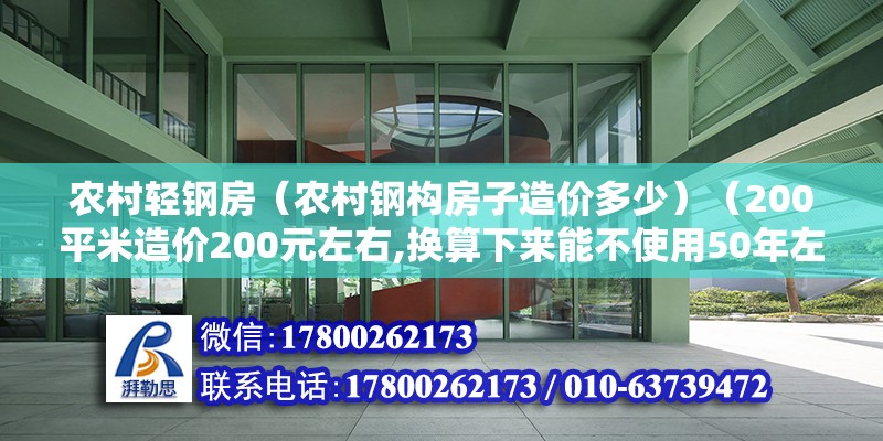 農村輕鋼房（農村鋼構房子造價多少）（200平米造價200元左右,換算下來能不使用50年左右）