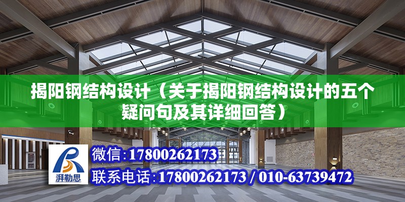 揭陽鋼結構設計（關于揭陽鋼結構設計的五個疑問句及其詳細回答）