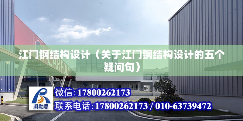 江門鋼結(jié)構(gòu)設計（關于江門鋼結(jié)構(gòu)設計的五個疑問句） 北京鋼結(jié)構(gòu)設計問答