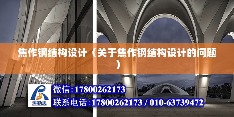 焦作鋼結(jié)構(gòu)設(shè)計(jì)（關(guān)于焦作鋼結(jié)構(gòu)設(shè)計(jì)的問題） 北京鋼結(jié)構(gòu)設(shè)計(jì)問答