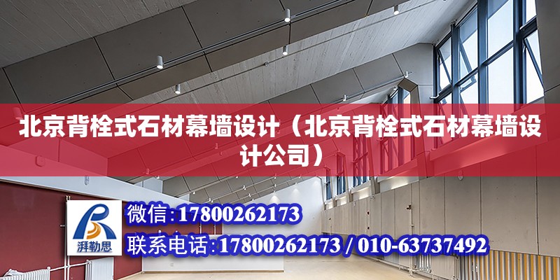 北京背栓式石材幕墻設計（北京背栓式石材幕墻設計公司）