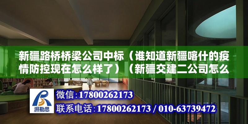 新疆路橋橋梁公司中標（誰知道新疆喀什的疫情防控現在怎么樣了）（新疆交建二公司怎么樣） 鋼結構鋼結構停車場施工