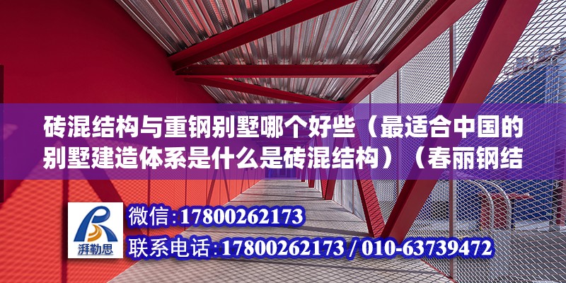 磚混結構與重鋼別墅哪個好些（最適合中國的別墅建造體系是什么是磚混結構）（春麗鋼結構房型號baye-c68參考新報價） 裝飾家裝設計