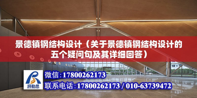 景德鎮鋼結構設計（關于景德鎮鋼結構設計的五個疑問句及其詳細回答）