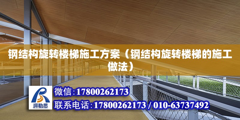 鋼結構旋轉樓梯施工方案（鋼結構旋轉樓梯的施工做法） 結構污水處理池設計