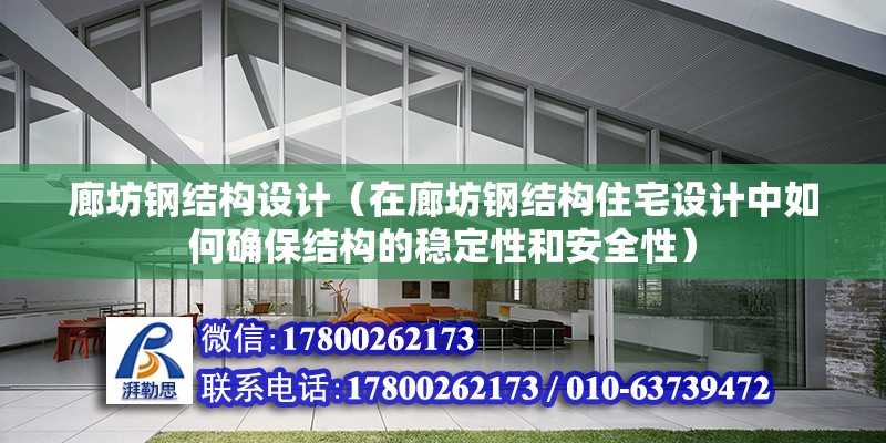 廊坊鋼結構設計（在廊坊鋼結構住宅設計中如何確保結構的穩定性和安全性）