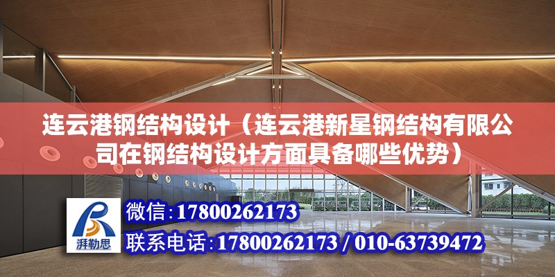 連云港鋼結構設計（連云港新星鋼結構有限公司在鋼結構設計方面具備哪些優勢）