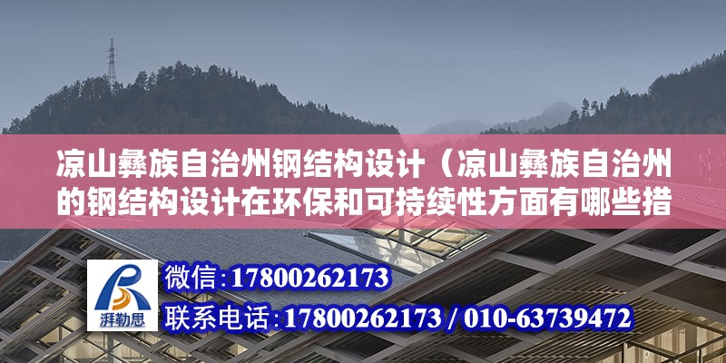 涼山彝族自治州鋼結構設計（涼山彝族自治州的鋼結構設計在環保和可持續性方面有哪些措施或特點？）