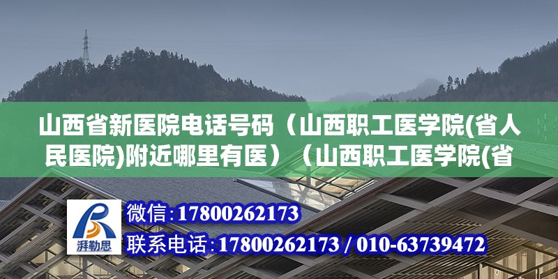 山西省新醫(yī)院電話號碼（山西職工醫(yī)學(xué)院(省人民醫(yī)院)附近哪里有醫(yī)）（山西職工醫(yī)學(xué)院(省人民醫(yī)院)附近的醫(yī)院有）