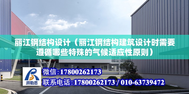 麗江鋼結構設計（麗江鋼結構建筑設計時需要遵循哪些特殊的氣候適應性原則）