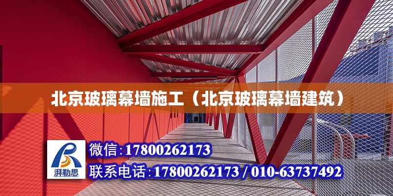 北京玻璃幕墻施工（北京玻璃幕墻建筑） 鋼結構網架設計