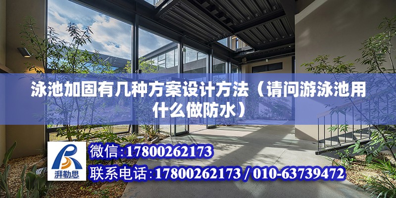 泳池加固有幾種方案設計方法（請問游泳池用什么做防水） 裝飾家裝設計