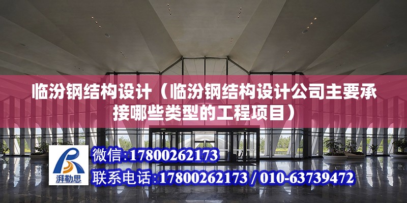 臨汾鋼結構設計（臨汾鋼結構設計公司主要承接哪些類型的工程項目）