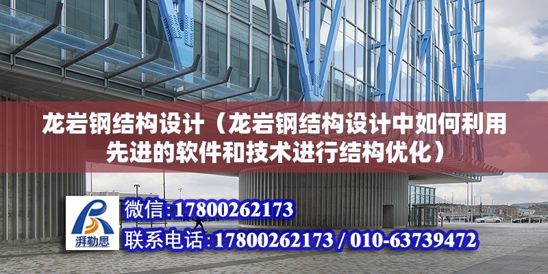 龍巖鋼結構設計（龍巖鋼結構設計中如何利用先進的軟件和技術進行結構優化）