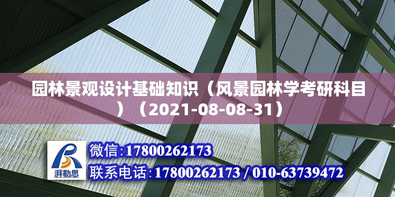 園林景觀設計基礎知識（風景園林學考研科目）（2021-08-08-31）