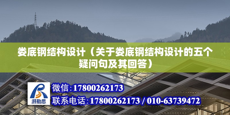 婁底鋼結構設計（關于婁底鋼結構設計的五個疑問句及其回答）