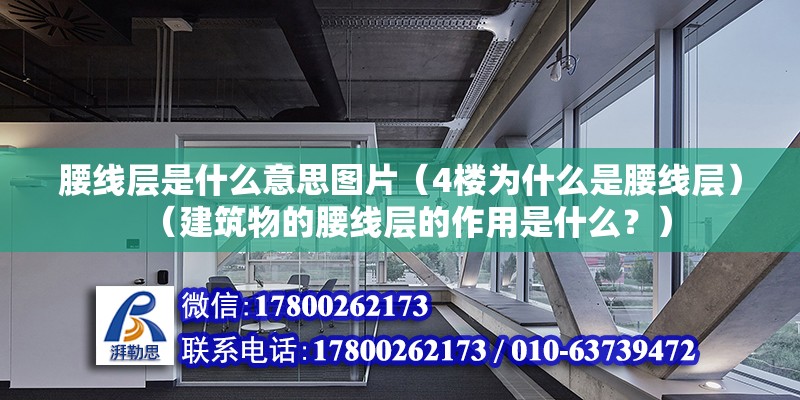 腰線層是什么意思圖片（4樓為什么是腰線層）（建筑物的腰線層的作用是什么？）