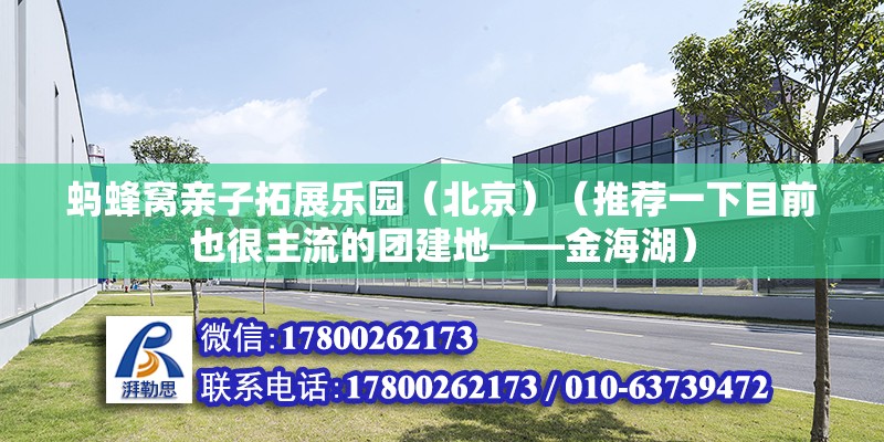 螞蜂窩親子拓展樂(lè)園（北京）（推薦一下目前也很主流的團(tuán)建地——金海湖）