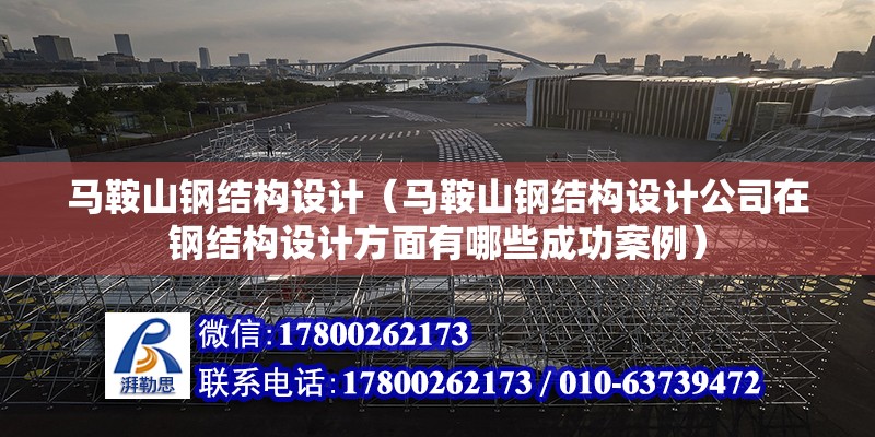 馬鞍山鋼結構設計（馬鞍山鋼結構設計公司在鋼結構設計方面有哪些成功案例）