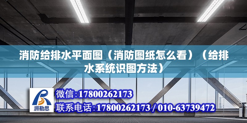 消防給排水平面圖（消防圖紙怎么看）（給排水系統識圖方法） 建筑施工圖設計