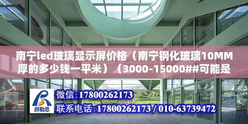 南寧led玻璃顯示屏價格（南寧鋼化玻璃10MM厚的多少錢一平米）（3000-15000##可能是3700元） 結(jié)構(gòu)框架設(shè)計