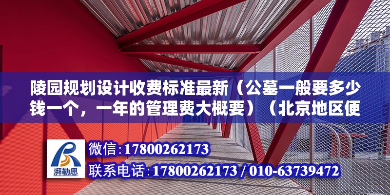 陵園規劃設計收費標準最新（公墓一般要多少錢一個，一年的管理費大概要）（北京地區便宜的10000左右貴得就沒鋪了） 裝飾家裝設計