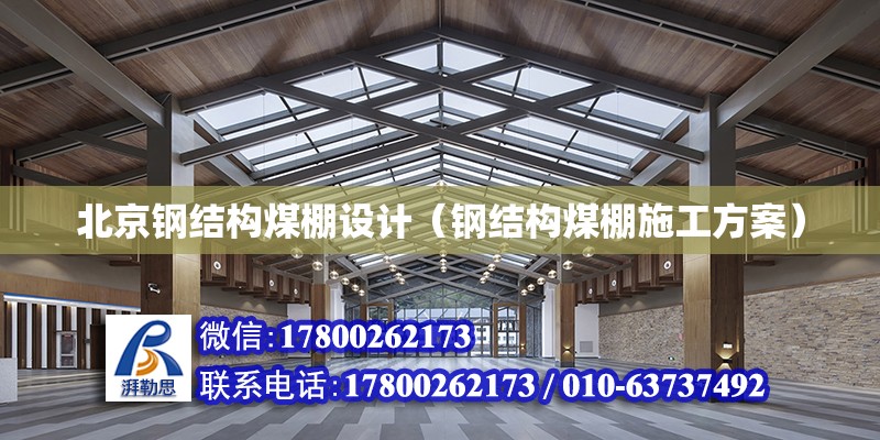 北京鋼結構煤棚設計（鋼結構煤棚施工方案） 鋼結構鋼結構停車場設計