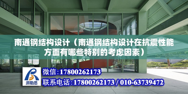 南通鋼結構設計（南通鋼結構設計在抗震性能方面有哪些特別的考慮因素） 北京鋼結構設計問答