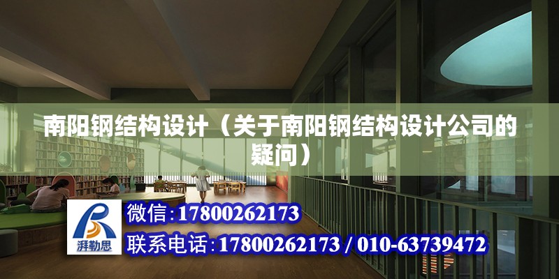 南陽鋼結構設計（關于南陽鋼結構設計公司的疑問） 北京鋼結構設計問答