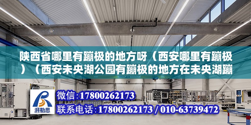 陜西省哪里有蹦極的地方呀（西安哪里有蹦極）（西安未央湖公園有蹦極的地方在未央湖蹦一次100元） 鋼結構鋼結構螺旋樓梯設計