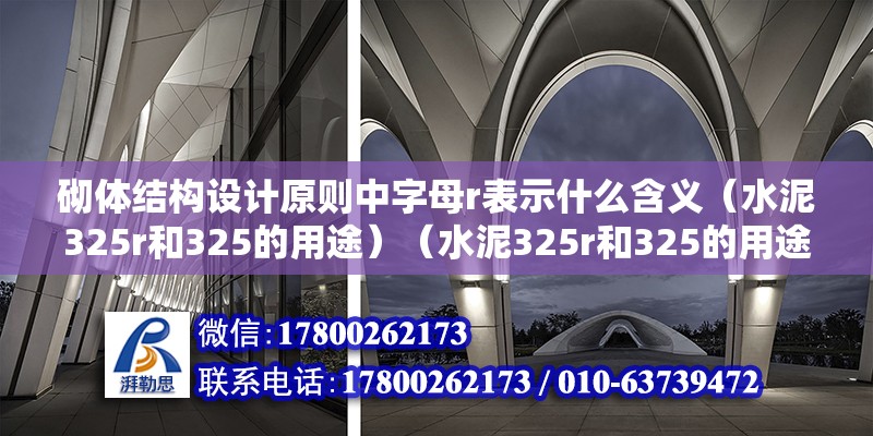 砌體結構設計原則中字母r表示什么含義（水泥325r和325的用途）（水泥325r和325的用途） 鋼結構玻璃棧道設計