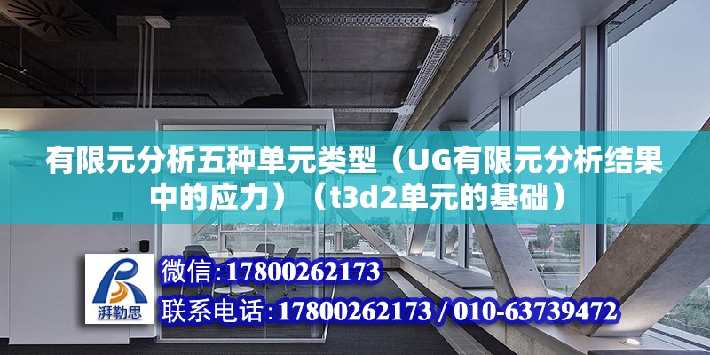 有限元分析五種單元類型（UG有限元分析結果中的應力）（t3d2單元的基礎）