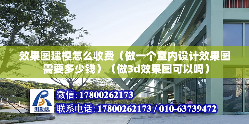 效果圖建模怎么收費（做一個室內設計效果圖 需要多少錢）（做3d效果圖可以嗎） 鋼結構跳臺施工