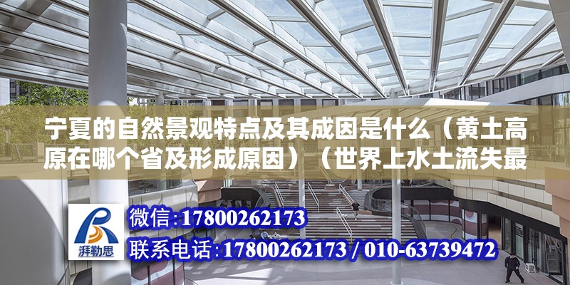 寧夏的自然景觀特點及其成因是什么（黃土高原在哪個省及形成原因）（世界上水土流失最嚴重點和生態(tài)環(huán)境最如此脆弱的地區(qū)之一）