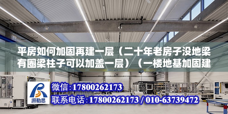 平房如何加固再建一層（二十年老房子沒地梁有圈梁柱子可以加蓋一層）（一樓地基加固建二樓）