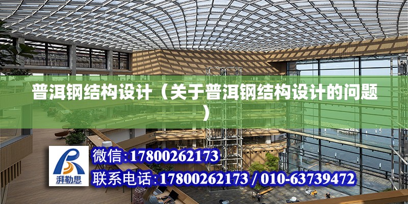 普洱鋼結構設計（關于普洱鋼結構設計的問題） 北京鋼結構設計問答