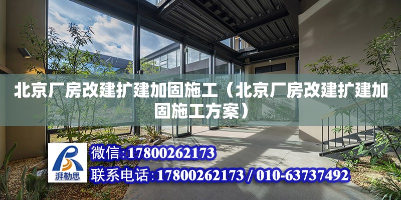 北京廠房改建擴建加固施工（北京廠房改建擴建加固施工方案）