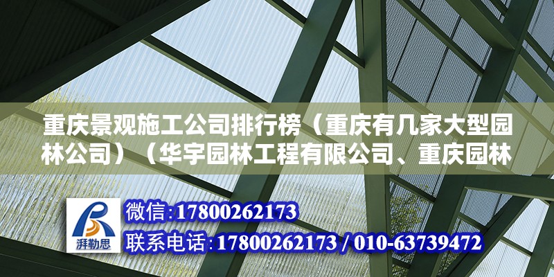 重慶景觀施工公司排行榜（重慶有幾家大型園林公司）（華宇園林工程有限公司、重慶園林景觀建筑規劃設計公司）