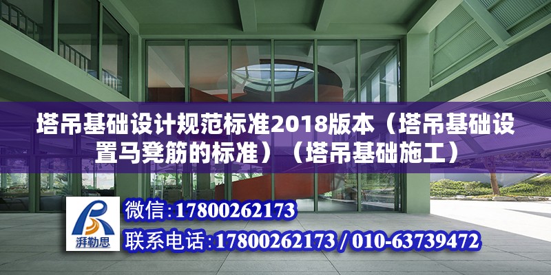 塔吊基礎設計規范標準2018版本（塔吊基礎設置馬凳筋的標準）（塔吊基礎施工）