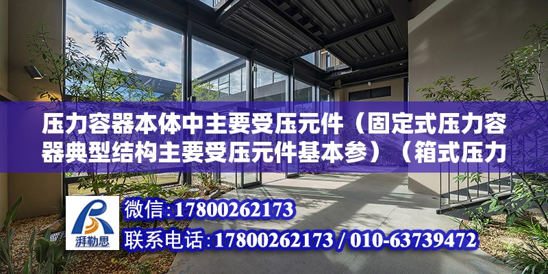 壓力容器本體中主要受壓元件（固定式壓力容器典型結構主要受壓元件基本參）（箱式壓力容器）