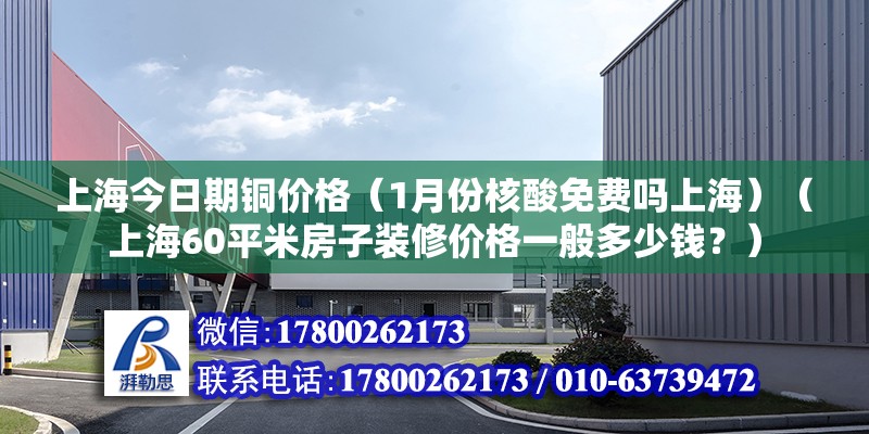 上海今日期銅價格（1月份核酸免費嗎上海）（上海60平米房子裝修價格一般多少錢？） 結構機械鋼結構設計