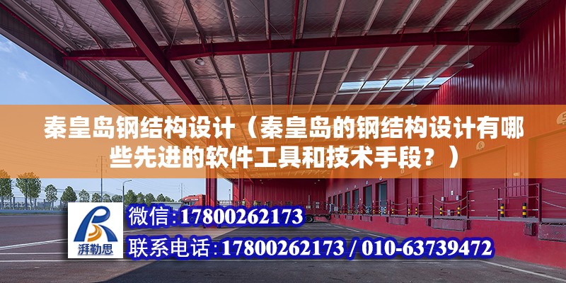 秦皇島鋼結構設計（秦皇島的鋼結構設計有哪些先進的軟件工具和技術手段？） 北京鋼結構設計問答