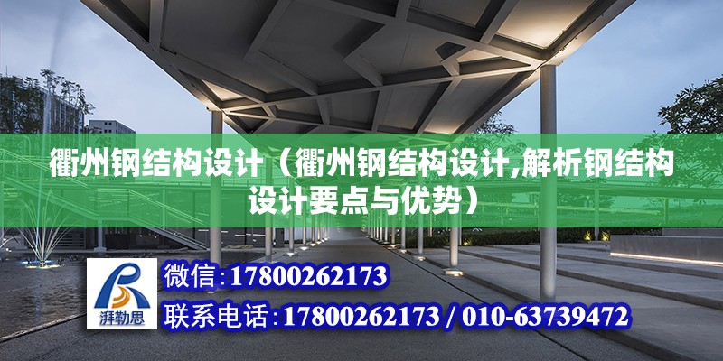 衢州鋼結構設計（衢州鋼結構設計,解析鋼結構設計要點與優勢） 北京鋼結構設計問答