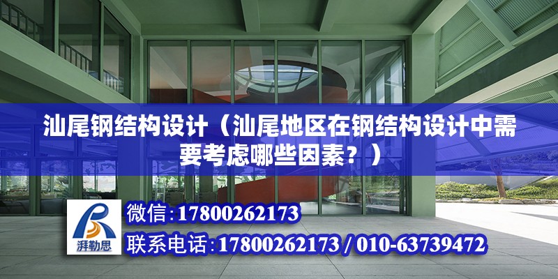 汕尾鋼結構設計（汕尾地區在鋼結構設計中需要考慮哪些因素？） 北京鋼結構設計問答