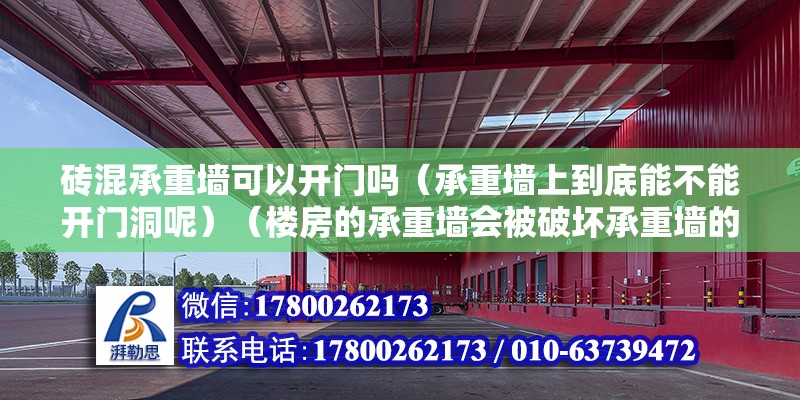 磚混承重墻可以開門嗎（承重墻上到底能不能開門洞呢）（樓房的承重墻會被破壞承重墻的結構完整性）