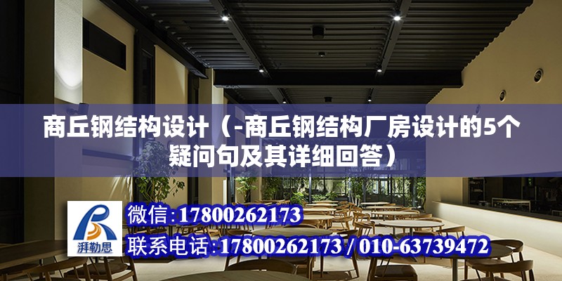 商丘鋼結構設計（-商丘鋼結構廠房設計的5個疑問句及其詳細回答）