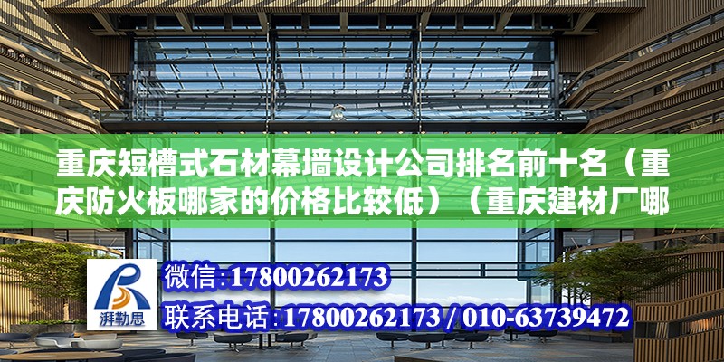 重慶短槽式石材幕墻設計公司排名前十名（重慶防火板哪家的價格比較低）（重慶建材廠哪家好） 鋼結構鋼結構螺旋樓梯施工