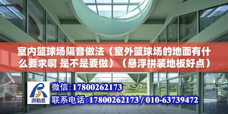 室內籃球場隔音做法（室外籃球場的地面有什么要求啊 是不是要做）（懸浮拼裝地板好點） 裝飾家裝設計